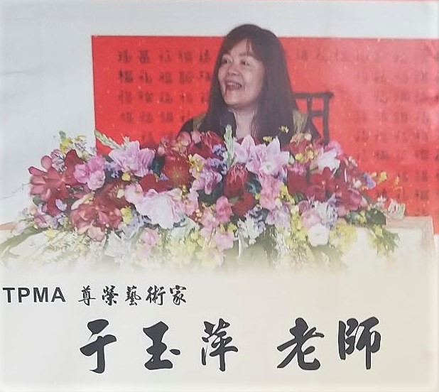 TPMA尊榮藝術家 于玉萍 老師