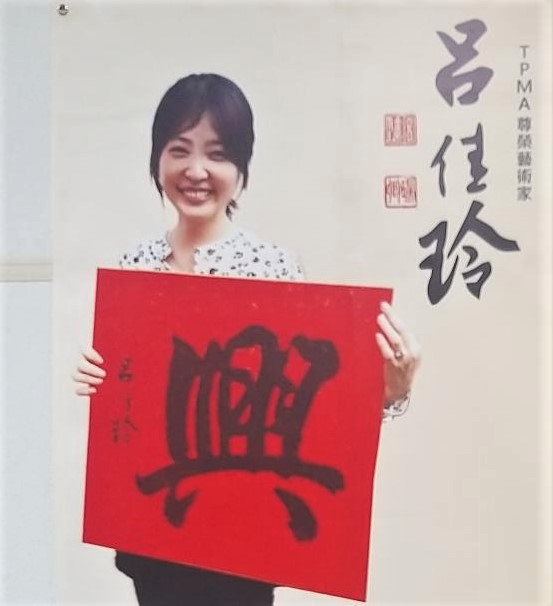 TPMA尊榮藝術家 呂佳玲