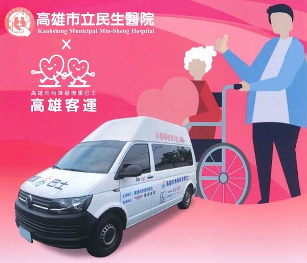 民生醫院結合高雄市復康巴士預約系統，縮短就醫等候時間