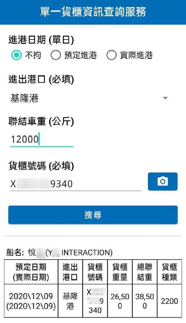 推出進口櫃重查詢APP 即時查詢上路好安心