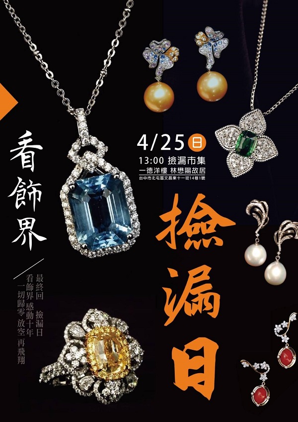 看飾界 活動最終回 4月25日撿漏市集 一德洋樓 林懋陽故居