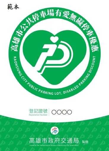 友善標章來認證，身心障礙朋友停車好優惠