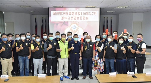 潮州警友辦事處頒發獎金激勵員警