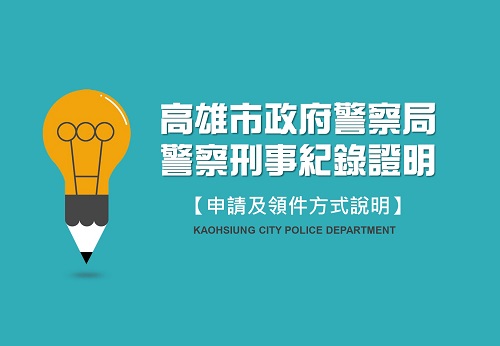 良民證新增各分局領件服務1