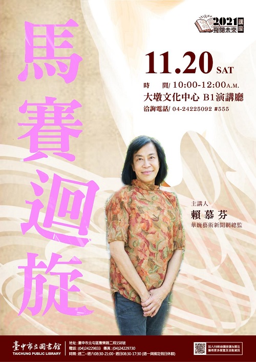2021年飛越未來講座--馬賽迴旋 《台中大墩文化線上報名》