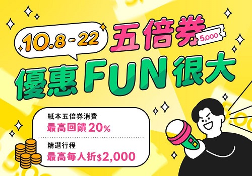 五倍券優惠FUN很大 長汎假期最高回饋5,000元 立榮假期現折500元