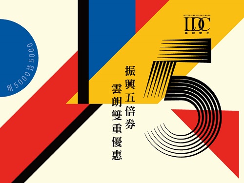 雲朗五倍券放大術 1.1倍折抵、再全數奉還