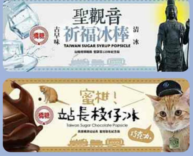 高雄區處與高捷蜜柑站長聯名冰棒 國慶出遊橋頭糖廠買冰享好康