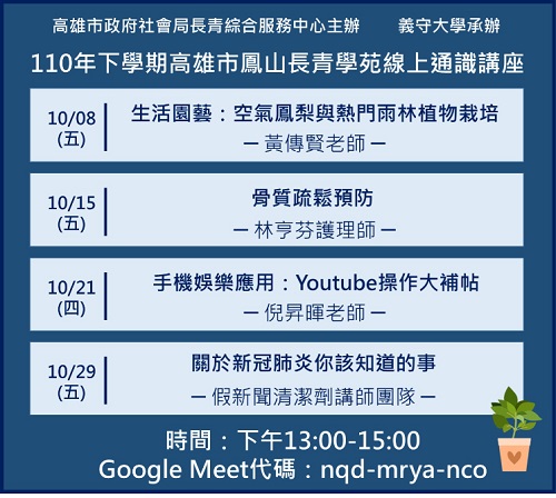 高雄市鳳山長青學苑線上通識課程邀請長輩為生活添樂趣