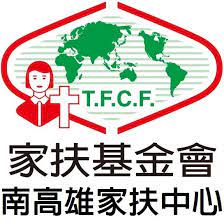 南高雄家扶中心