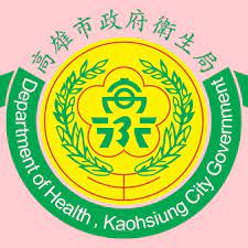 高雄市政府衛生局