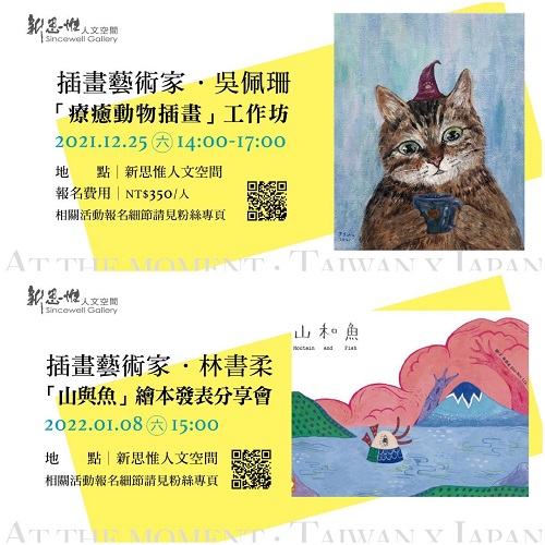 At the moment ‧ Taiwan x Japan 吳佩珊、林書柔、小倉真、並木亞希子、安達倫子 插畫家聯展1