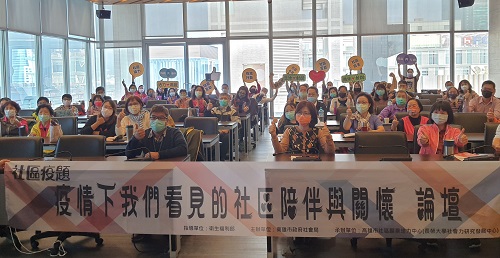「群策群力 跨域創新」高雄社區培力成果論壇 打破疫情困境 社區「疫」題：疫情下我們看見的社區陪伴與關懷