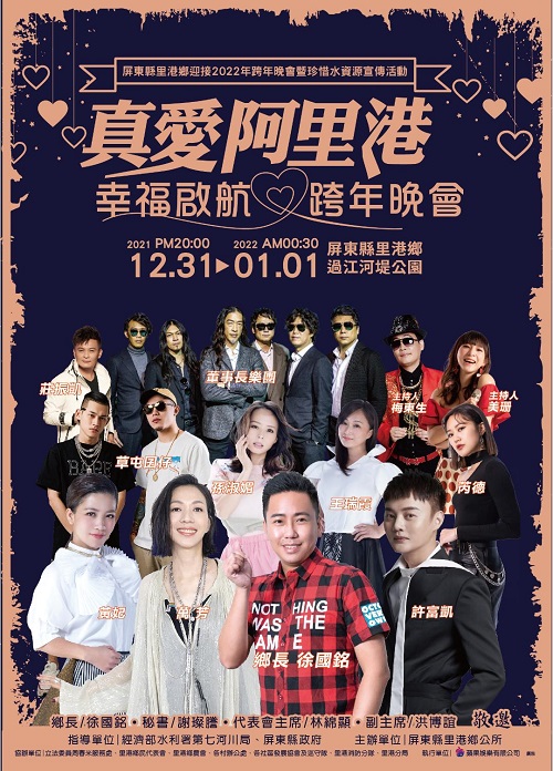 真愛阿里港，幸福飛揚 里港鄉公所舉辦跨年晚會 群星齊聚 過江河堤公園