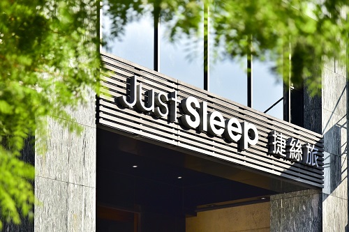 Just Sleep捷絲旅1