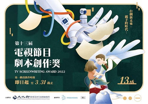 111年度第十三屆電視節目劇本創作獎：台劇新未來，攜手跨時代！需要創意無限和熱血的你一起來完成