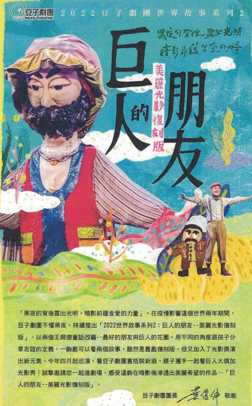 2022豆子劇團世界故事系列2-「巨人的朋友」-美麗光影復刻版9