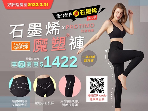 EASY SHOP電商再下一城 搶攻超商通路 首家進駐全家 首檔最夯狂賣商品【石墨烯魔塑褲】讓女性在超商也能輕鬆買內衣1