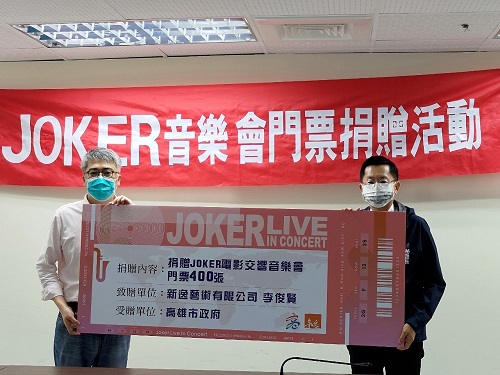 「關愛弱勢、讓愛蔓延」高雄市政府感謝新逸藝術交響樂團、華時代文化藝術 熱心公益捐贈JOKER電影交響音樂會門票2
