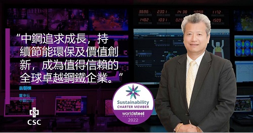 中鋼公司簽署成為世界鋼鐵協會新版永續發展憲章會員2