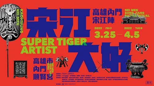 睽違2年，觀光局宣布復辦！高雄內門宋江陣「宋江大好」來了 開放預定1