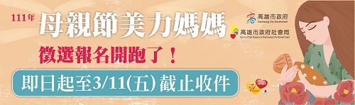 美力媽媽 美力故事 111年母親節『美力媽媽』 推薦徵選收件至311日止