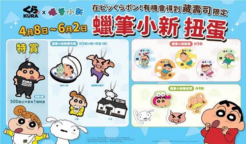 蠟筆小新店長報到！藏壽司x蠟筆小新獨家聯名扭蛋搞怪登場 春季藏壽司「黃金組合」海陸豐盛上桌 「七味粉醃漬鰈魚緣側」美味再升級1