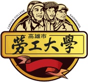 高雄市勞工大學