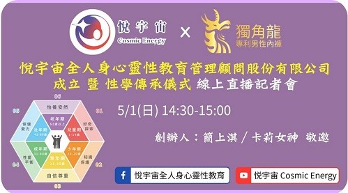 悅宇宙全人身心靈性教育公司成立暨性學傳承儀式 全人性教育，性福，大聲說 線上直播記者會