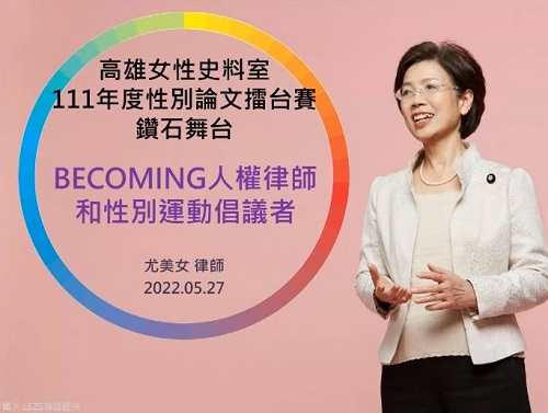 高雄辦性別論文擂台賽 人權律師婦運推手發表性平經驗與故事·女性史料室歡迎探索