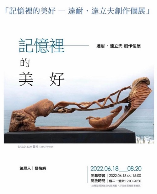 《記憶裡的美好》 達耐‧達立夫創作個展