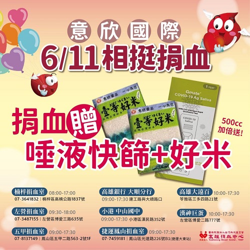 一心熱血只為公益-捐血贈好米 意欣國際有限公司加碼贈送進口唾液快篩試劑