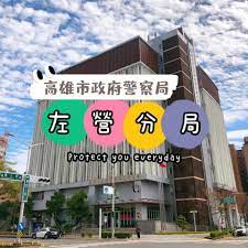 左營分局