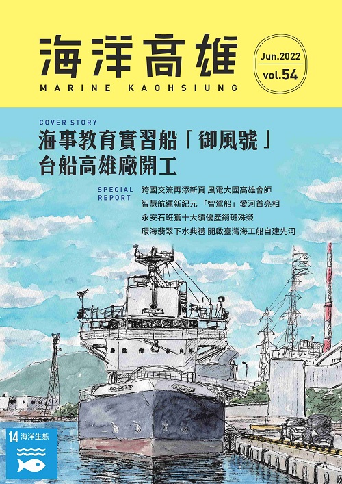 第54期《海洋高雄》電子期刊 教你親近海洋、與海為友1