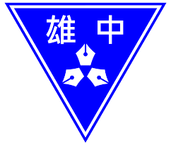 雄中