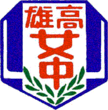 雄女