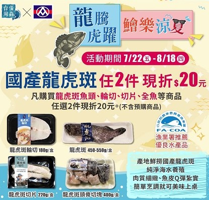 夏季食補搶鱻嚐 漁業署攜手全聯推國產龍虎斑1