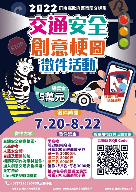 徵「最有梗的你、一起秀創意」，屏警邀您共同傳遞交通安全觀念