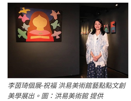 李茵琦個展《祝福 》洪易美術館 藝點點文創美學展出3