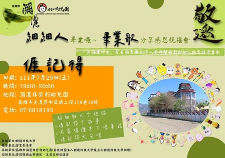 細細人畢業囉! “𠊎記得”分享感恩祝福會 一首瀰濃師生、家長與音樂創作人黃瑋傑共創的客語畢業歌
