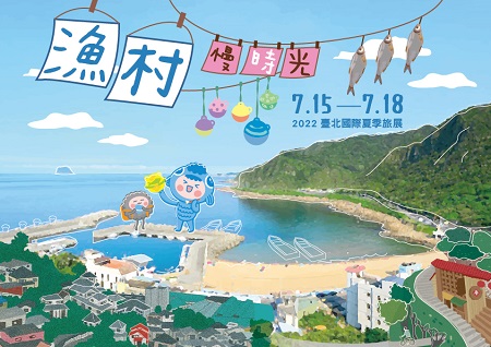 體驗「漁村慢時光」盡在2022臺北國際夏季旅展1