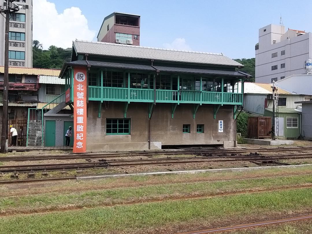 高雄港站北號誌樓修復重啟紀念典禮1