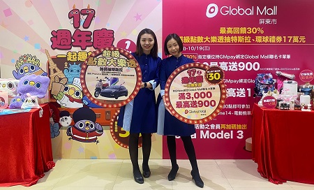 Global Mall屏東市《17週年慶。一起趣旅遊》首波起跑祭四大回饋 滿3,000最高送900、首四日加碼滿萬最高送1,800 「超級點數大樂透」加碼抽特斯拉、17萬元禮券、iPhone141
