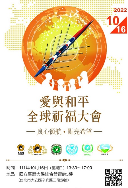 「良心領航 點亮希望」 愛與和平全球祈福大會