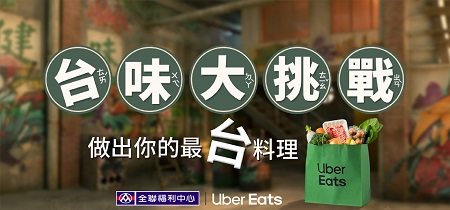 2. 11月19日至12月15日，Uber Eats 邀請全民一起參與全聯福利中心所主辦之「台味大挑戰」，分享自己最拿手的台式料理，為全民的疫後新生活出新「煮」意！（Uber Eats 提供）