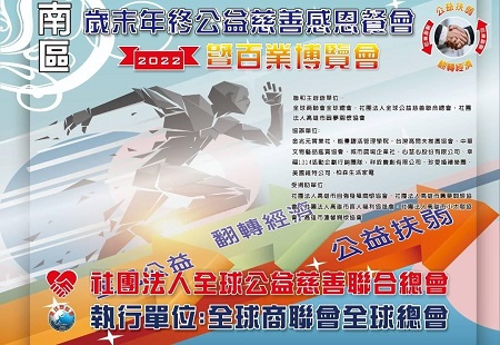 「全民公益翻轉經濟」歲末年終公益慈善感恩餐會暨百業博覽會