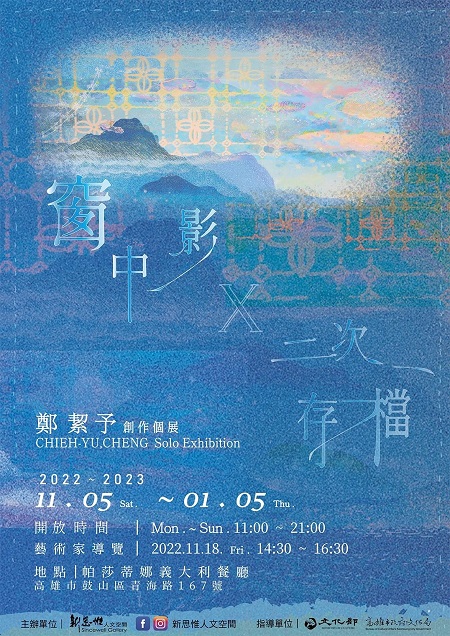 新思惟人文空間 「窗中影 X 二次存檔」─ 鄭絜予創作個展1