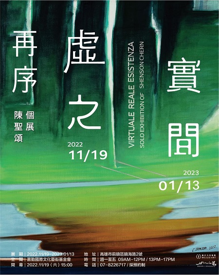 陳聖頌個展《再序．虛實之間》 地點蕭勤國際文化藝術基金會2F1
