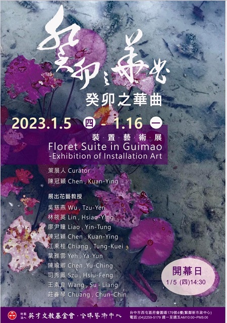 全球藝術中心 癸卯之華曲－裝置藝術展 展出時間1月５日-1６日1