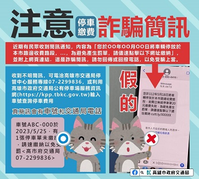 停車未繳簡訊詐騙頻傳，沒有顯示車號和有不明連結網址的簡訊為假訊息